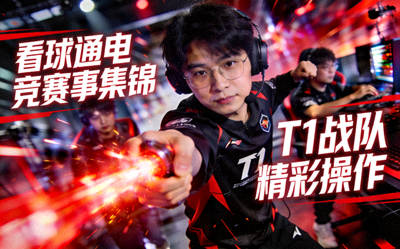 看球通电竞赛事集锦视频封面，T1战队精彩操作