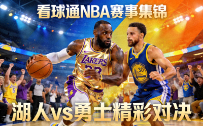 看球通NBA赛事集锦视频封面，湖人勇士精彩对决