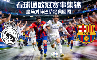 看球通欧冠赛事集锦视频封面，皇马对阵巴萨经典回顾